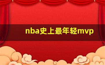 nba史上最年轻mvp