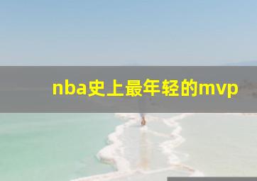 nba史上最年轻的mvp