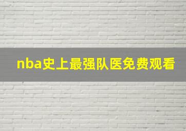 nba史上最强队医免费观看