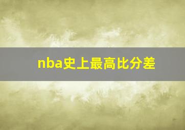 nba史上最高比分差