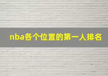 nba各个位置的第一人排名