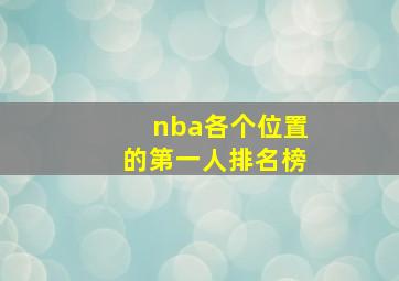 nba各个位置的第一人排名榜