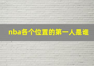 nba各个位置的第一人是谁