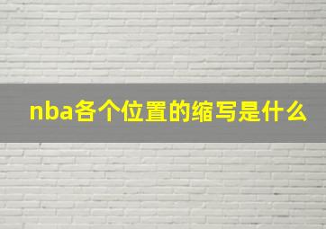 nba各个位置的缩写是什么