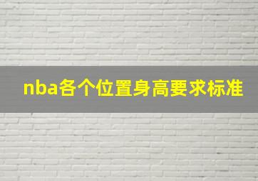 nba各个位置身高要求标准