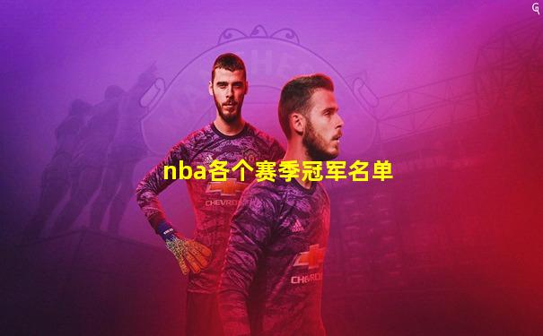 nba各个赛季冠军名单