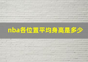 nba各位置平均身高是多少