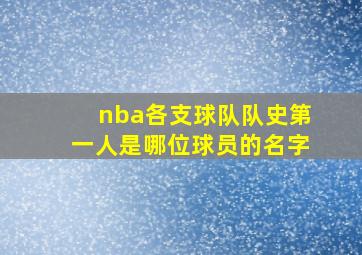 nba各支球队队史第一人是哪位球员的名字