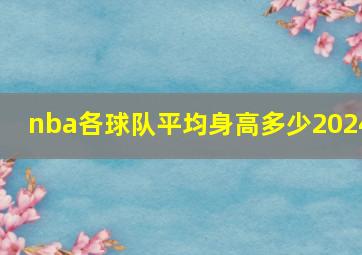 nba各球队平均身高多少2024