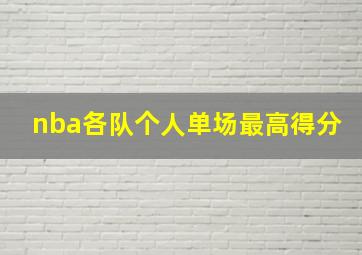 nba各队个人单场最高得分