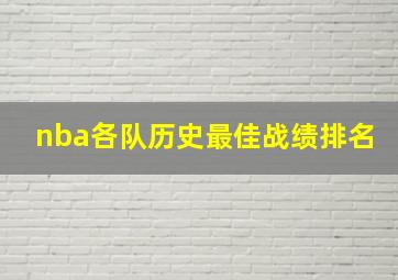 nba各队历史最佳战绩排名