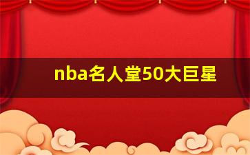 nba名人堂50大巨星