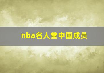 nba名人堂中国成员