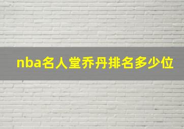 nba名人堂乔丹排名多少位