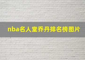 nba名人堂乔丹排名榜图片