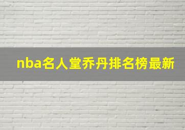 nba名人堂乔丹排名榜最新