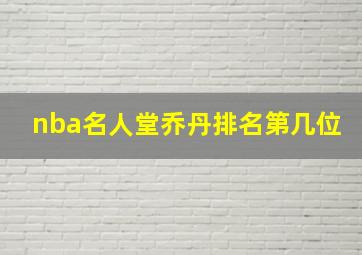 nba名人堂乔丹排名第几位