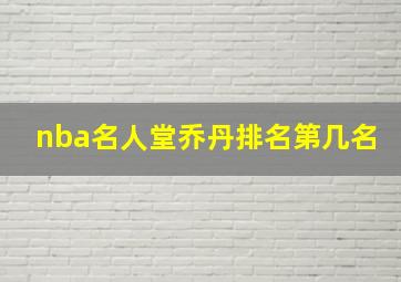 nba名人堂乔丹排名第几名