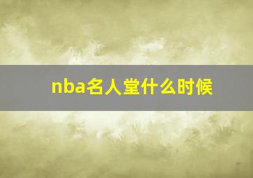 nba名人堂什么时候