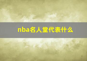 nba名人堂代表什么