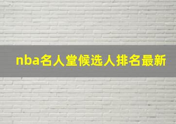 nba名人堂候选人排名最新