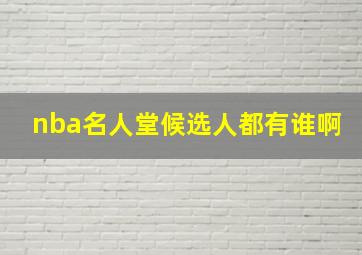 nba名人堂候选人都有谁啊