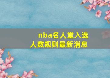 nba名人堂入选人数规则最新消息