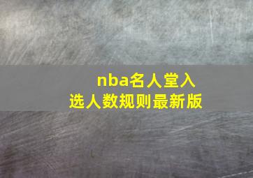 nba名人堂入选人数规则最新版