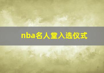 nba名人堂入选仪式