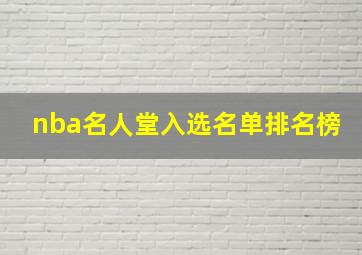 nba名人堂入选名单排名榜