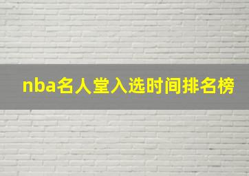 nba名人堂入选时间排名榜