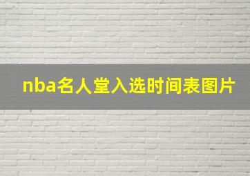 nba名人堂入选时间表图片