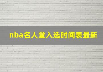 nba名人堂入选时间表最新