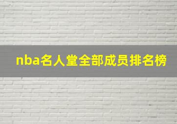 nba名人堂全部成员排名榜