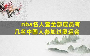 nba名人堂全部成员有几名中国人参加过奥运会