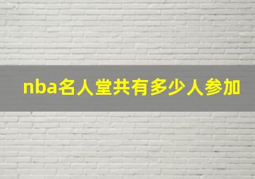 nba名人堂共有多少人参加