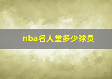 nba名人堂多少球员