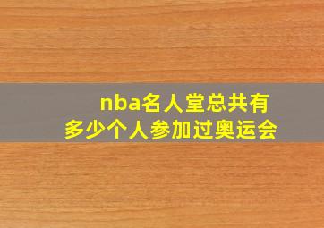 nba名人堂总共有多少个人参加过奥运会