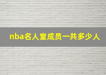 nba名人堂成员一共多少人