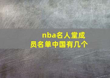 nba名人堂成员名单中国有几个