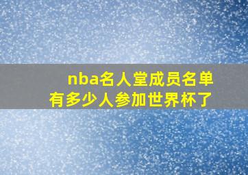 nba名人堂成员名单有多少人参加世界杯了