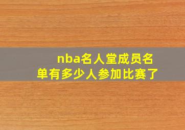 nba名人堂成员名单有多少人参加比赛了