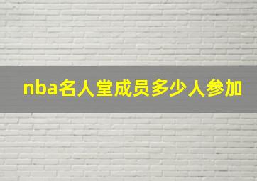 nba名人堂成员多少人参加