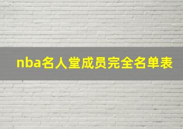 nba名人堂成员完全名单表