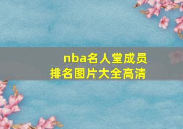 nba名人堂成员排名图片大全高清