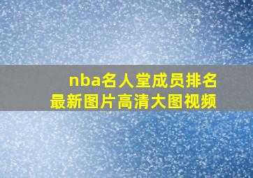 nba名人堂成员排名最新图片高清大图视频