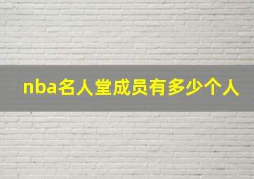 nba名人堂成员有多少个人