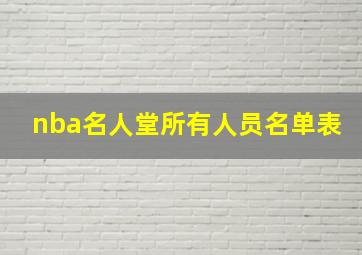 nba名人堂所有人员名单表