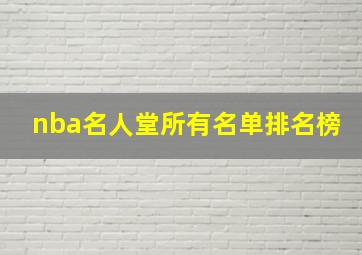 nba名人堂所有名单排名榜