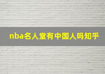 nba名人堂有中国人吗知乎